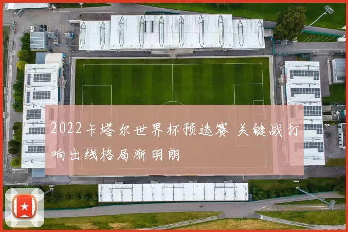 2022卡塔尔世界杯预选赛 关键战打响出线格局渐明朗