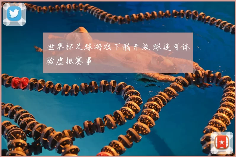 世界杯足球游戏下载开放 球迷可体验虚拟赛事