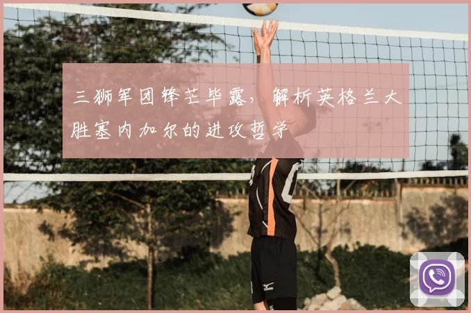 三狮军团锋芒毕露,解析英格兰大胜塞内加尔的进攻哲学