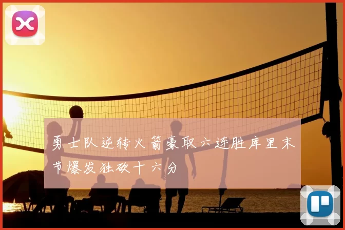 勇士队逆转火箭豪取六连胜库里末节爆发独砍十六分