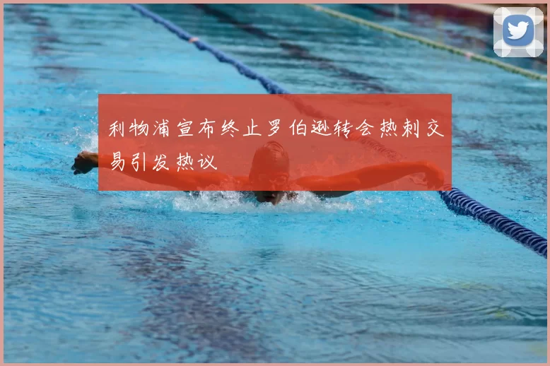 利物浦宣布终止罗伯逊转会热刺交易引发热议