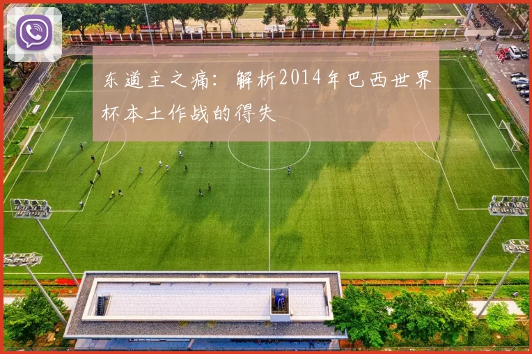 东道主之痛:解析2014年巴西世界杯本土作战的得失