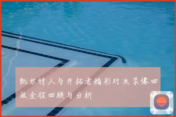 凯尔特人与开拓者精彩对决录像回放全程回顾与分析