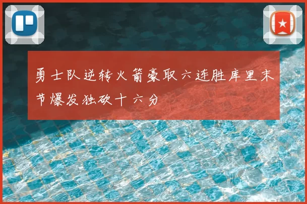 勇士队逆转火箭豪取六连胜库里末节爆发独砍十六分