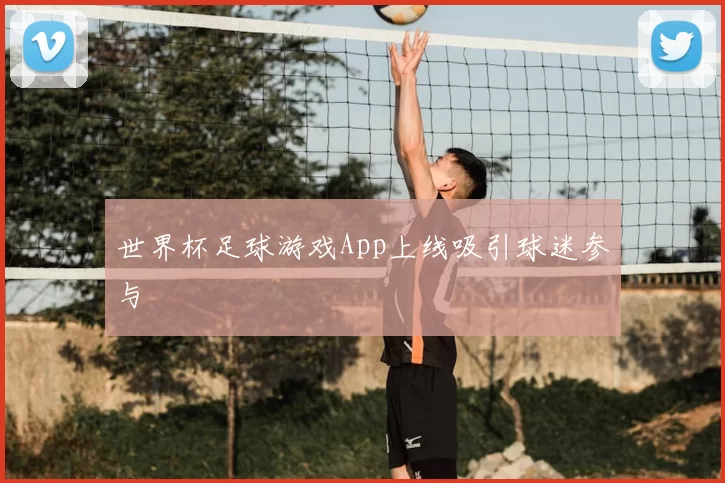 世界杯足球游戏App上线吸引球迷参与