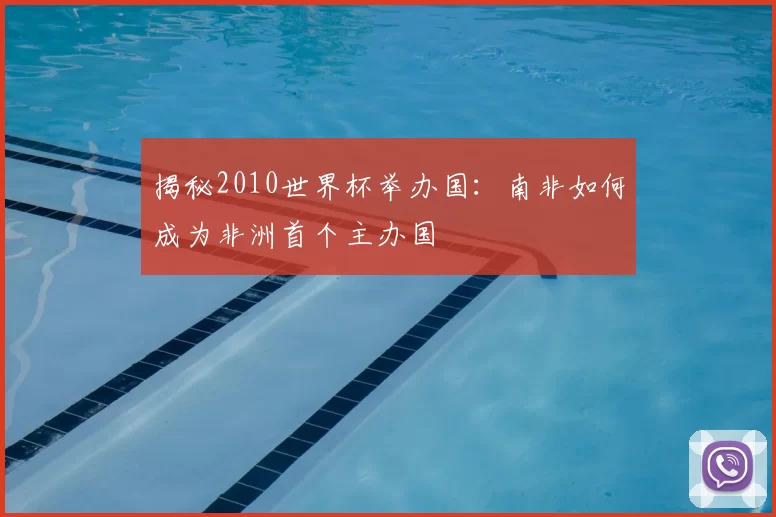 揭秘2010世界杯举办国：南非如何成为非洲首个主办国