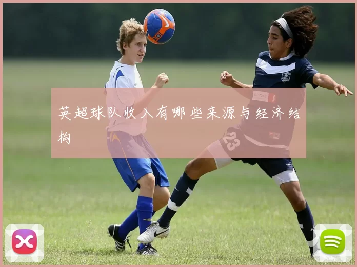英超球队收入有哪些来源与经济结构
