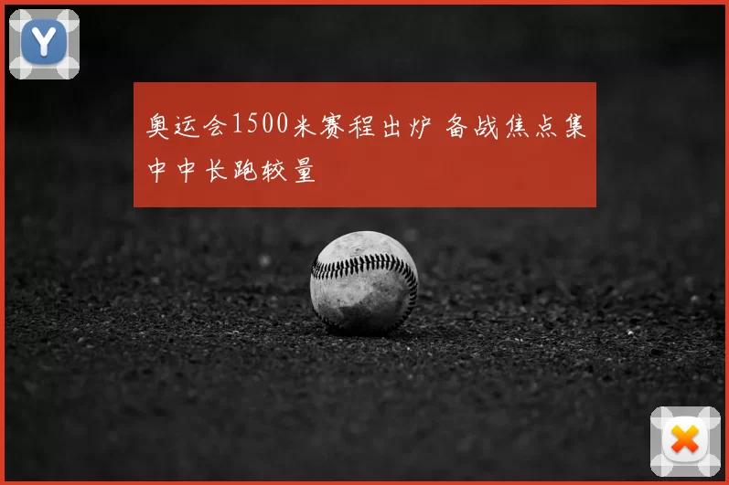奥运会1500米赛程出炉 备战焦点集中中长跑较量