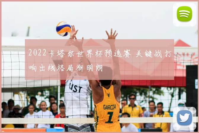 2022卡塔尔世界杯预选赛 关键战打响出线格局渐明朗