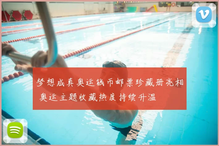 梦想成真奥运钱币邮票珍藏册亮相 奥运主题收藏热度持续升温