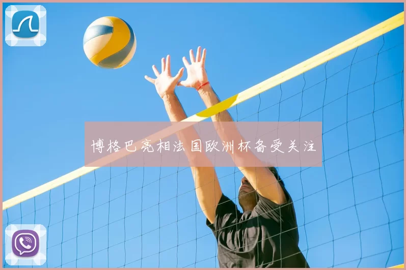 博格巴亮相法国欧洲杯备受关注