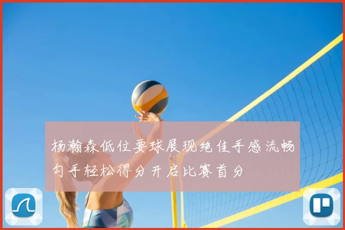杨瀚森低位要球展现绝佳手感流畅勾手轻松得分开启比赛首分
