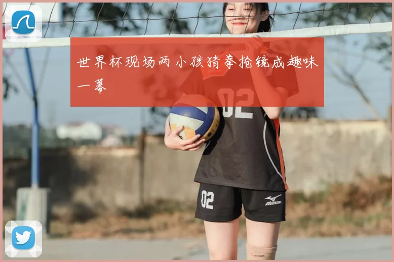 世界杯现场两小孩猜拳抢镜成趣味一幕