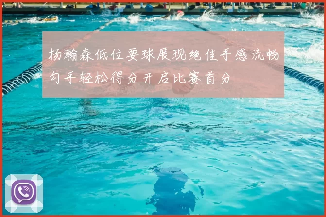 杨瀚森低位要球展现绝佳手感流畅勾手轻松得分开启比赛首分