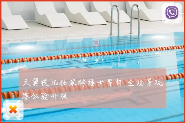 天翼视讯独家转播世界杯 全场景观赛体验升级
