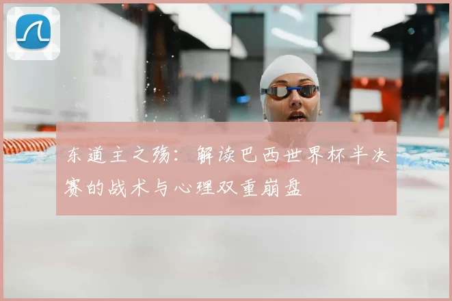 东道主之殇:解读巴西世界杯半决赛的战术与心理双重崩盘