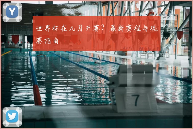世界杯在几月开赛?最新赛程与观赛指南