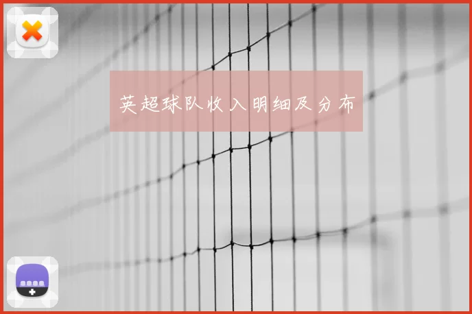 英超球队收入明细及分布