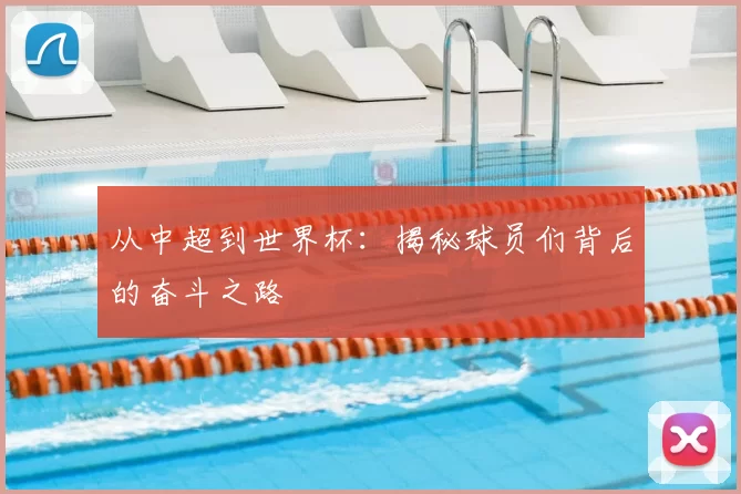 从中超到世界杯:揭秘球员们背后的奋斗之路