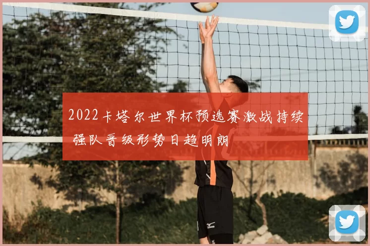 2022卡塔尔世界杯预选赛激战持续 强队晋级形势日趋明朗