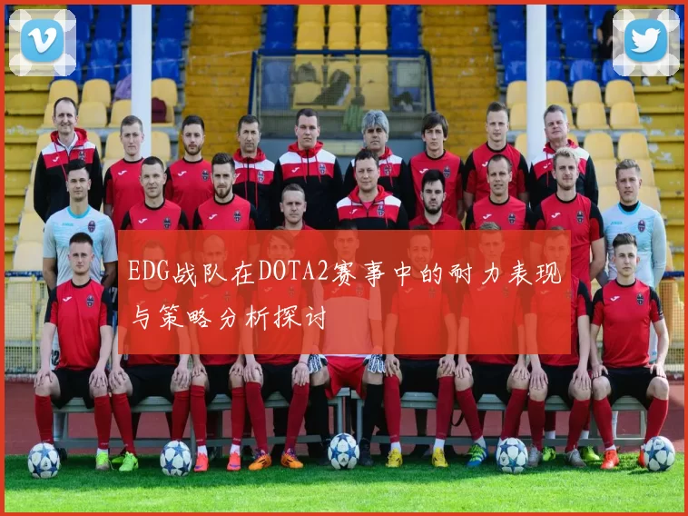 EDG战队在DOTA2赛事中的耐力表现与策略分析探讨