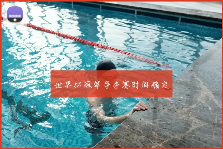 世界杯冠军争夺赛时间确定