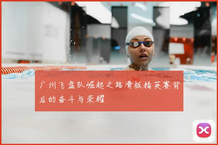 广州飞盘队崛起之路滑板精英赛背后的奋斗与荣耀