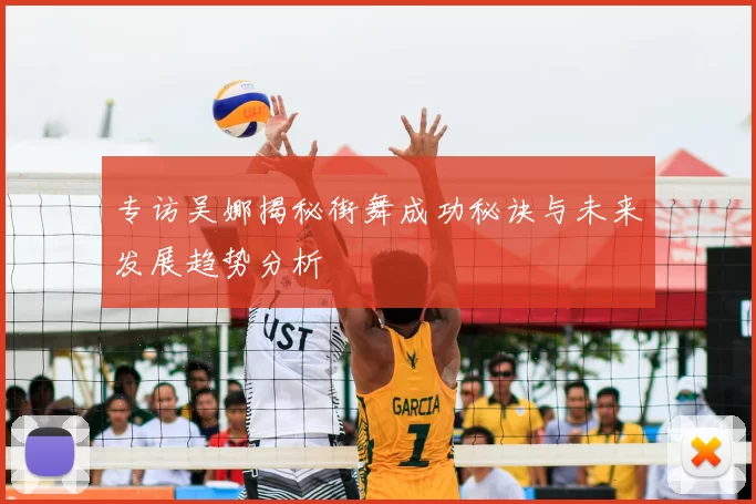 专访吴娜揭秘街舞成功秘诀与未来发展趋势分析