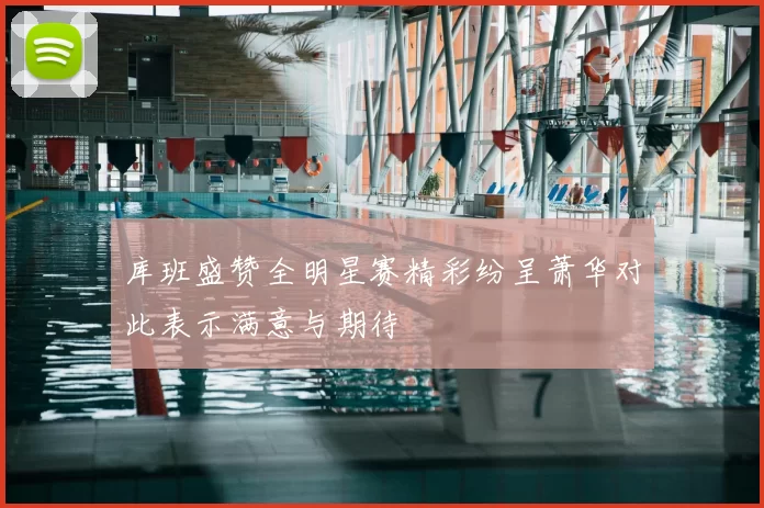 库班盛赞全明星赛精彩纷呈萧华对此表示满意与期待