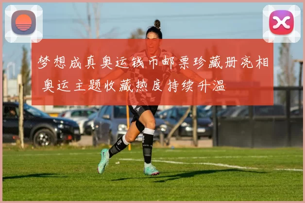 梦想成真奥运钱币邮票珍藏册亮相 奥运主题收藏热度持续升温