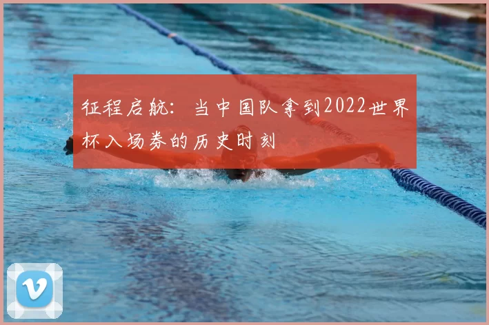 征程启航：当中国队拿到2022世界杯入场券的历史时刻