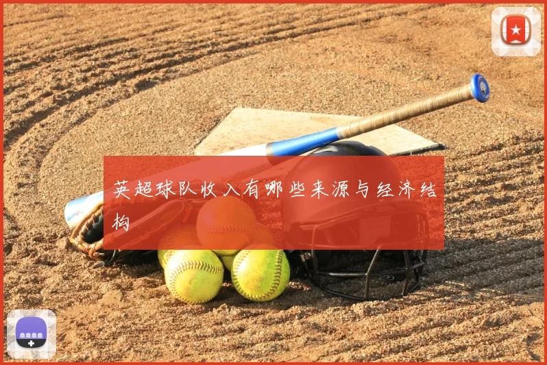 英超球队收入有哪些来源与经济结构