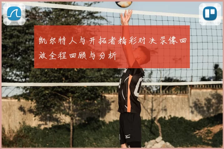 凯尔特人与开拓者精彩对决录像回放全程回顾与分析