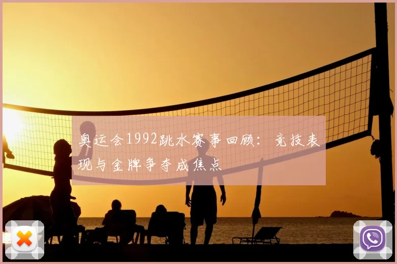奥运会1992跳水赛事回顾：竞技表现与金牌争夺成焦点